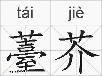 薹芥的拼音