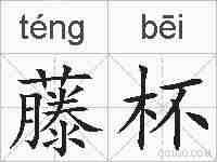藤杯的拼音