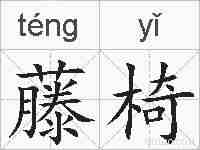 藤椅的拼音