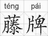 藤牌的拼音