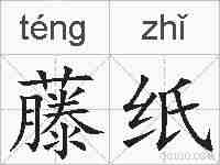 藤纸的拼音