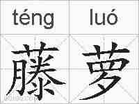 藤萝的拼音