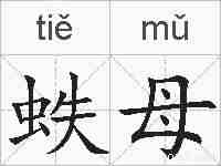 蛈母的拼音