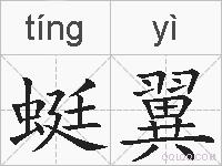 蜓翼的拼音