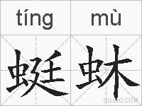 蜓蚞的拼音