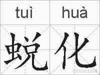 蜕化的拼音