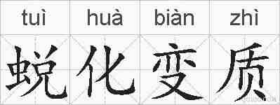 蜕化变质的拼音