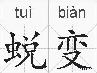 蜕变的拼音