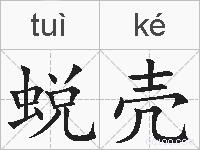 蜕壳的拼音