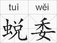 蜕委的拼音