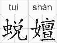 蜕嬗的拼音