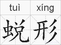 蜕形的拼音