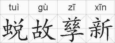 蜕故孳新的拼音