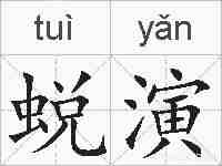 蜕演的拼音
