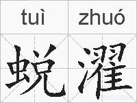 蜕濯的拼音