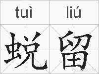蜕留的拼音