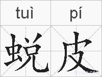 蜕皮的拼音