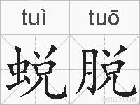 蜕脱的拼音
