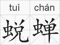 蜕蝉的拼音