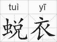 蜕衣的拼音