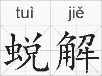 蜕解的拼音