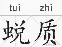 蜕质的拼音
