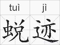 蜕迹的拼音