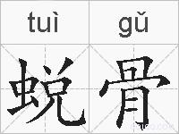 蜕骨的拼音