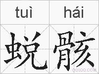 蜕骸的拼音