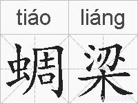 蜩梁的拼音