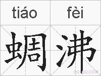 蜩沸的拼音