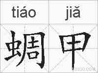 蜩甲的拼音