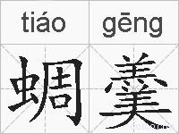 蜩羹的拼音