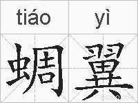 蜩翼的拼音