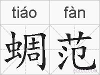 蜩范的拼音