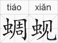 蜩蚬的拼音