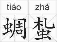 蜩蚻的拼音