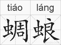 蜩蜋的拼音