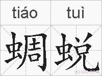 蜩蜕的拼音