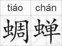 蜩蝉的拼音