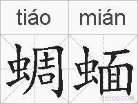 蜩蝒的拼音