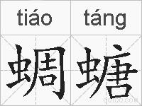 蜩螗的拼音
