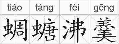 蜩螗沸羹的拼音