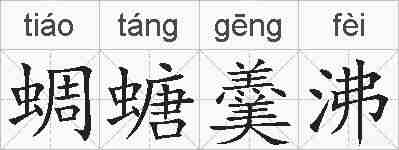 蜩螗羹沸的拼音