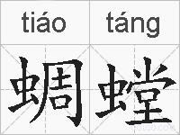 蜩螳的拼音