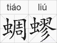 蜩蟉的拼音