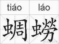 蜩蟧的拼音