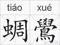 蜩鷽的拼音