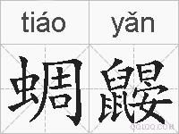 蜩鼹的拼音