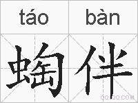 蜪伴的拼音